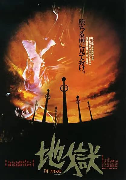 地狱海报