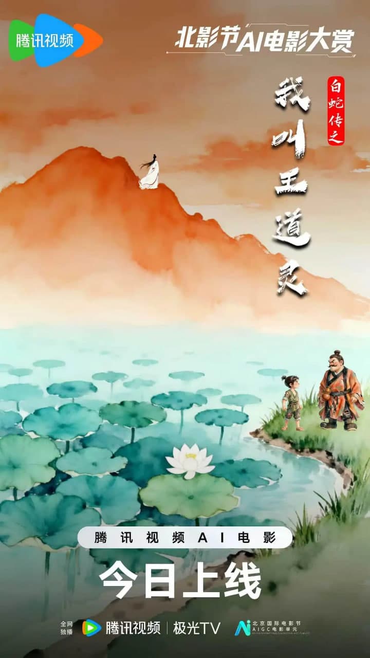 白蛇传之我叫王道灵海报