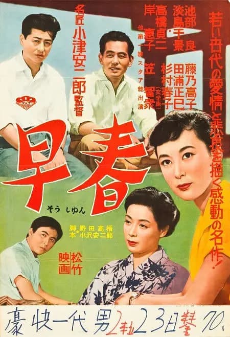 早春 1956海报