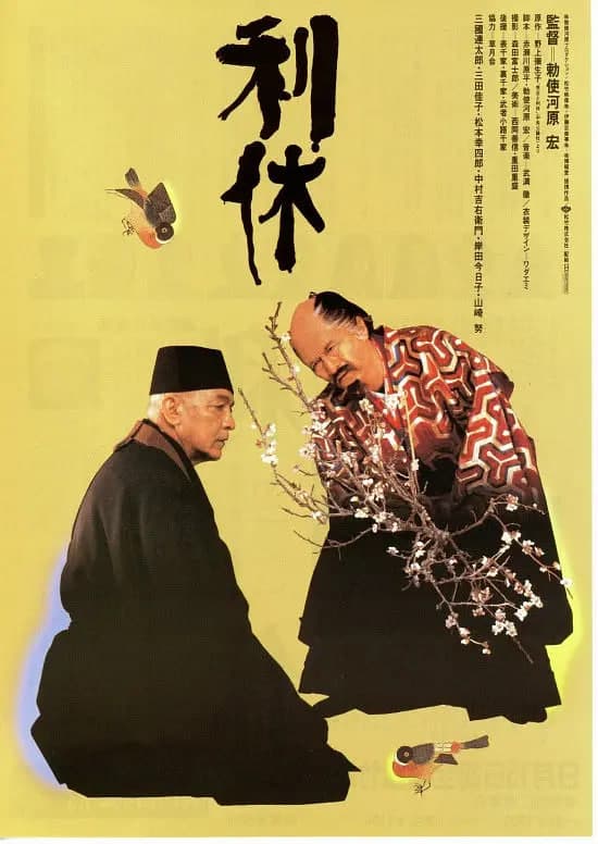 利休 1989海报