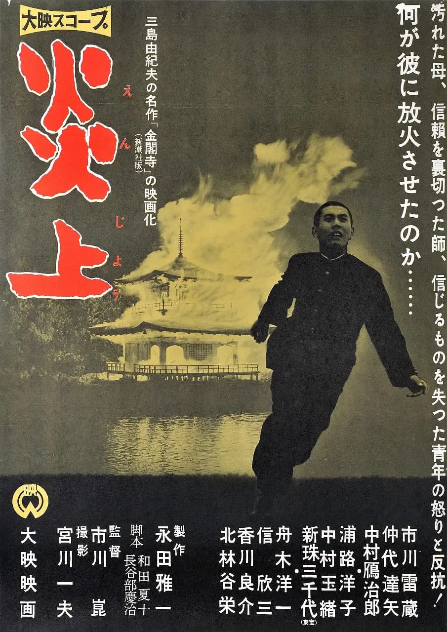 炎上 1958海报