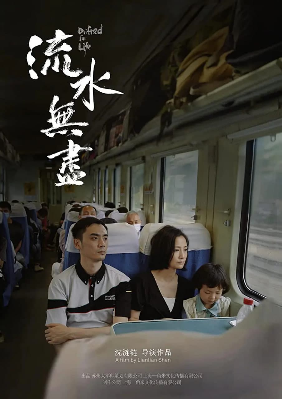 流水无尽海报