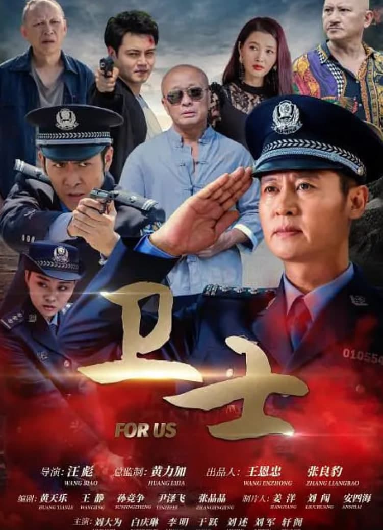卫士 2021海报