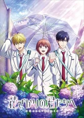 花样少男少女 第二季海报
