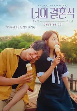 你的婚礼（2018）海报