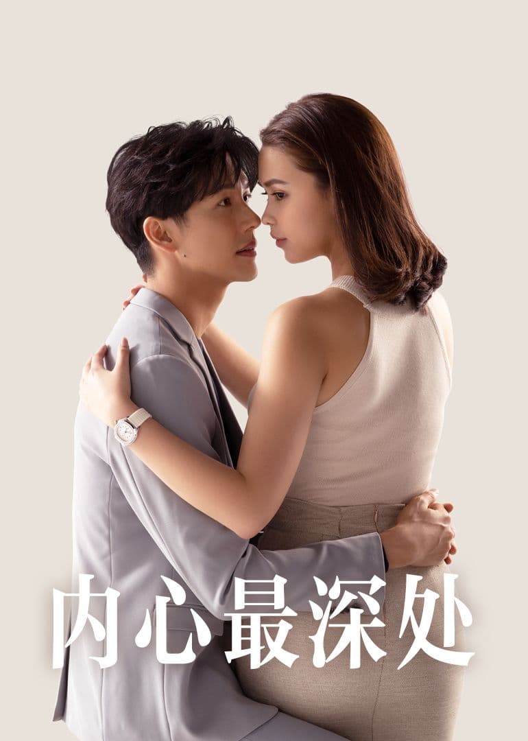 内心最深处海报