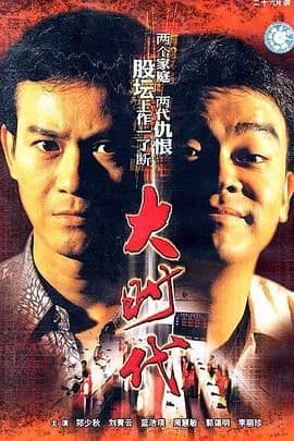 大时代（普通话版）海报