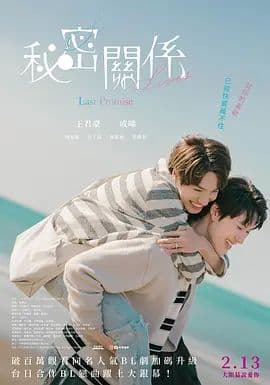 秘密关系最后的约束电影版海报