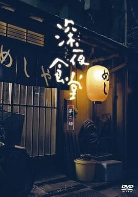 深夜食堂第二季海报