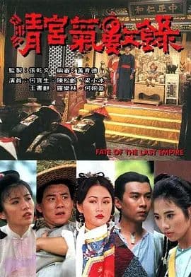 清宫气数录（国语版）海报