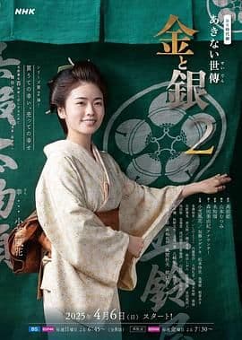 小本经营 金与银 第二季海报