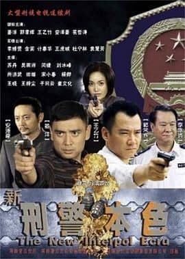 新刑警本色海报