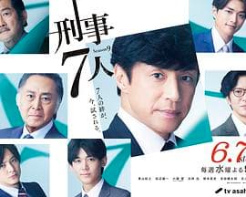 刑事7人 第九季海报