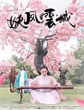 妖凤云城海报
