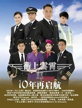 冲上云霄第二季（粤语版）海报