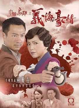 巾帼枭雄之义海豪情-粤语版海报
