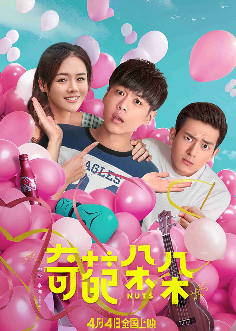 奇葩朵朵海报