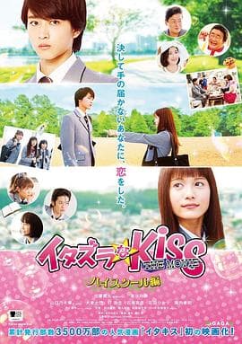 一吻定情电影版1：高中篇海报