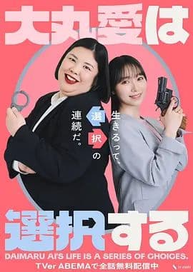 大丸爱进行选择海报