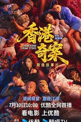 香港奇案海报