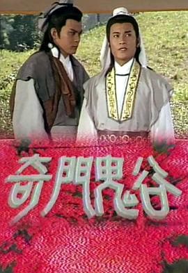 奇门鬼谷粤语海报