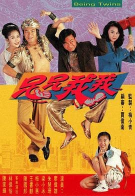 兄兄我我粤语海报