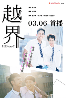 越界海报