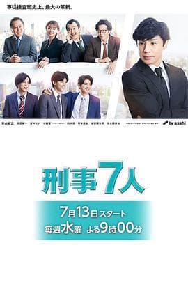 刑事7人 第八季海报