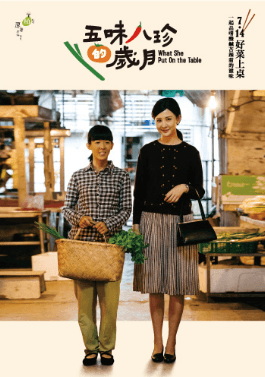 五味八珍的岁月海报