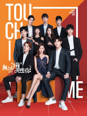 无法拥抱的你 第二季海报