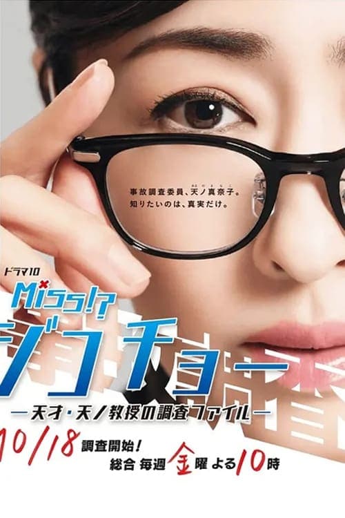 Miss事故调～天才‧天之教授的调查档案～海报