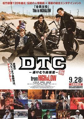 DTC-温泉纯情篇-fromHiGH&amp;LOW海报