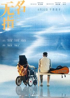无名指2025海报