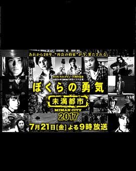 我们的勇气未满都市SP海报