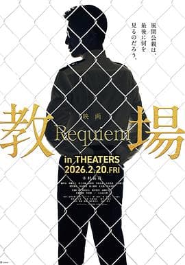 教场Requiem海报