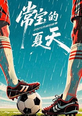 常宝的夏天海报
