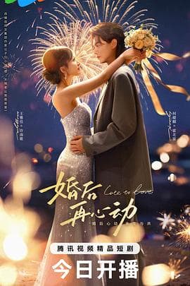 婚后再心动海报