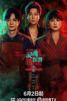 灵魂摆渡·十年海报
