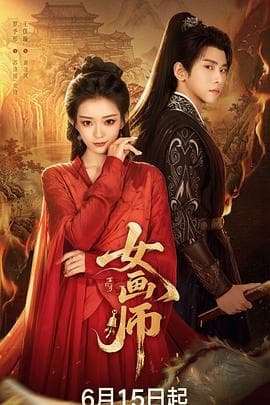 女画师海报