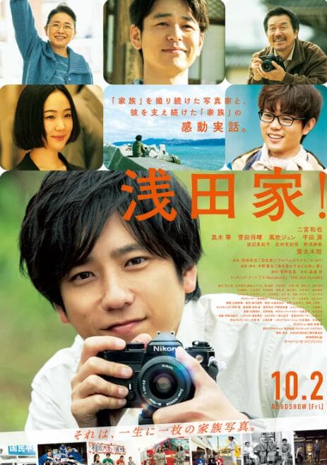 浅田家！海报