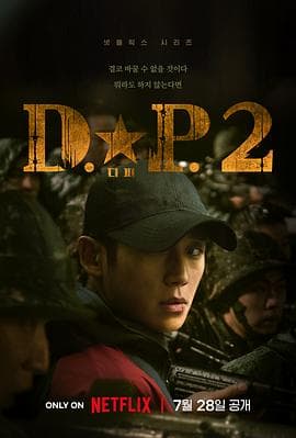 DP 逃兵追缉令 第二季海报