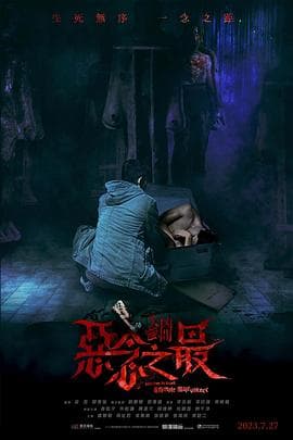 失衡凶间之恶念之最 国语版海报
