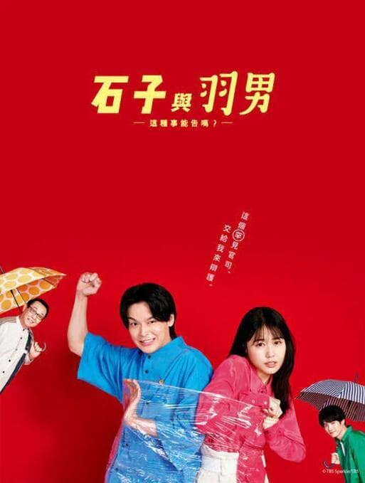 石子和羽男-这种事情也好告吗？海报