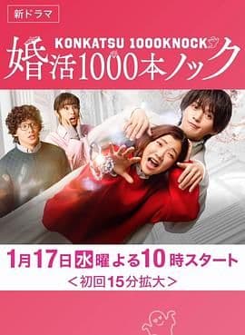 婚活1000次出击海报