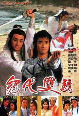 绝代双骄 1988 普通话版海报