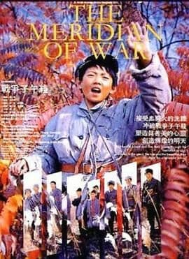 战争子午线海报