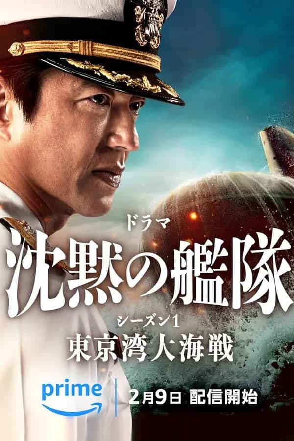 沉默的舰队.东京湾大海战 沈黙 第一季海报