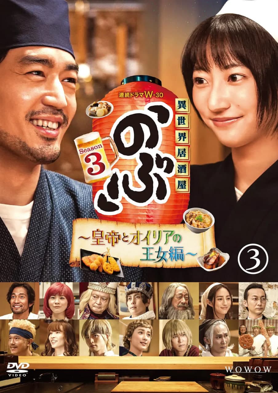 异世界居酒屋阿信 第三季海报