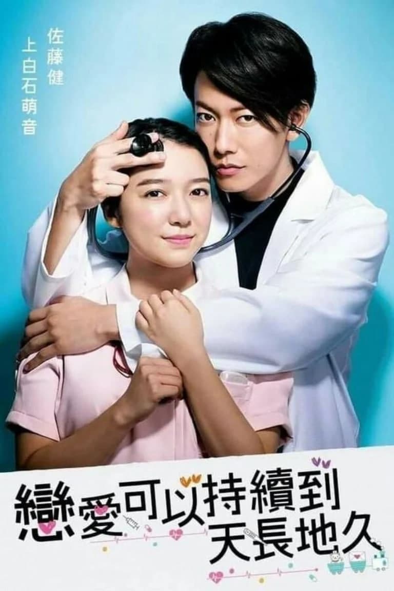 还是要将恋爱进行到底海报