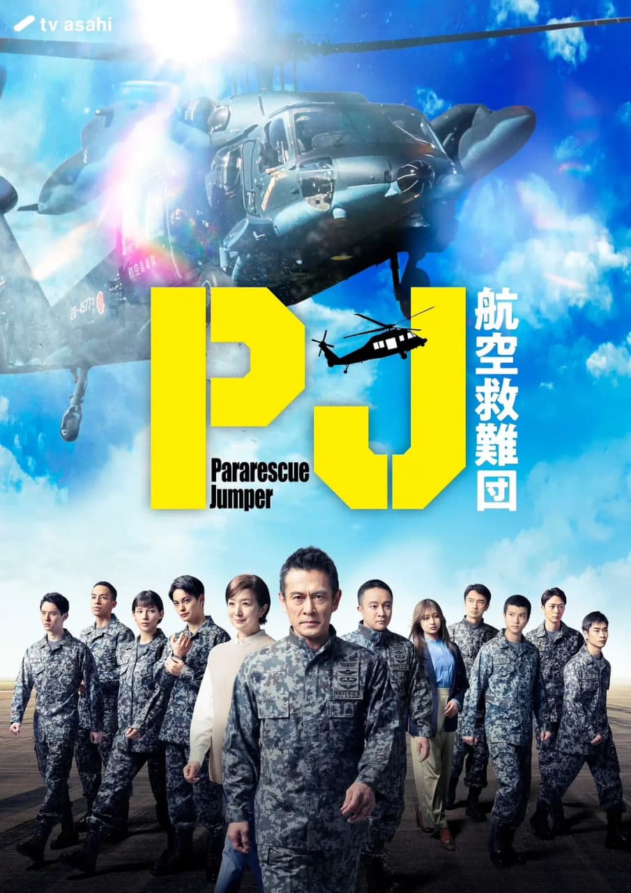 PJ ～航空救难团海报